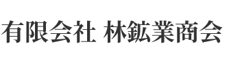 有限会社 林鉱業商会